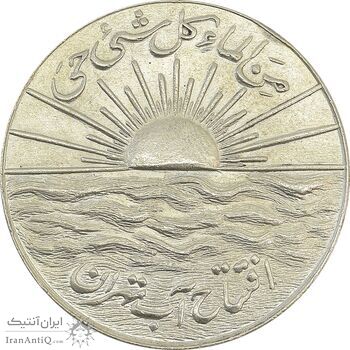 مدال نقره افتتاح آب 1334 - MS61 - محمد رضا شاه