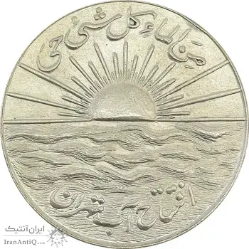 مدال نقره افتتاح آب 1334 - MS61 - محمد رضا شاه