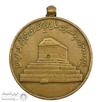 مدال آویزی 2500 سال شاهنشاهی ایران - EF40 - محمد رضا شاه