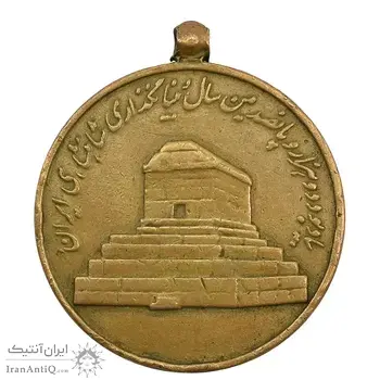 مدال آویزی 2500 سال شاهنشاهی ایران - EF40 - محمد رضا شاه