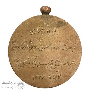 مدال برنز آویزی تاجگذاری 1346 (روز) بدون روبان - EF - محمد رضا شاه