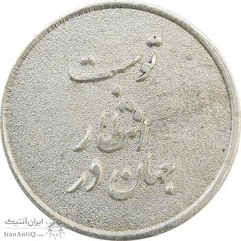 مدال نقره یادبود ابا صالح المهدی - UNC - جمهوری اسلامی