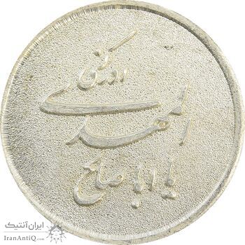 مدال نقره یادبود ابا صالح المهدی - UNC - جمهوری اسلامی