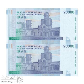 اسکناس 20000 ریال (دژپسند - کمیجانی) نخ نوع 1 - جفت - UNC62 - جمهوری اسلامی