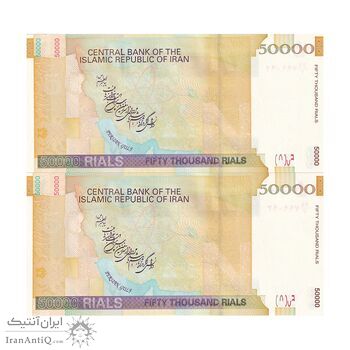 اسکناس 50000 ریال (جعفری - مظاهری) فیلیگران کوچک - جفت - UNC63 - جمهوری اسلامی
