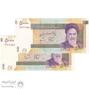 اسکناس 50000 ریال (جعفری - مظاهری) فیلیگران کوچک - جفت - UNC62 - جمهوری اسلامی