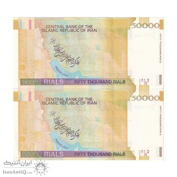 اسکناس 50000 ریال (جعفری - مظاهری) فیلیگران کوچک - جفت - UNC62 - جمهوری اسلامی