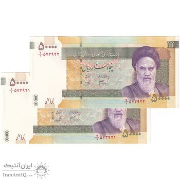 اسکناس 50000 ریال (جعفری - شیبانی) فیلیگران 50000 بزرگ - جفت - UNC63 - جمهوری اسلامی