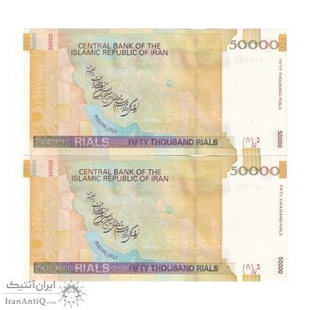 اسکناس 50000 ریال (جعفری - شیبانی) فیلیگران 50000 بزرگ - جفت - UNC63 - جمهوری اسلامی