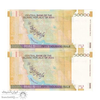 اسکناس 50000 ریال (جعفری - شیبانی) فیلیگران 50000 کوچک - جفت - UNC63 - جمهوری اسلامی