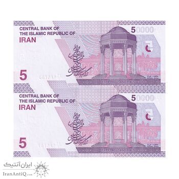 اسکناس 50000 ریال (خاندوزی - صالح آبادی) - جفت - UNC64 - جمهوری اسلامی