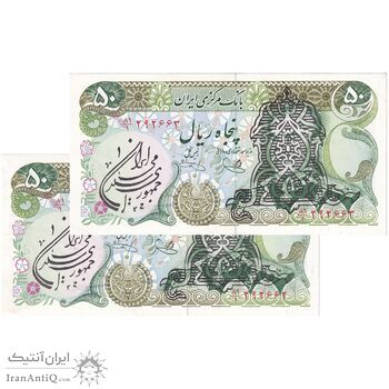 اسکناس 50 ریال سورشارژی (یگانه - خوش کیش) مهر جمهوری - جفت - AU58 - جمهوری اسلامی