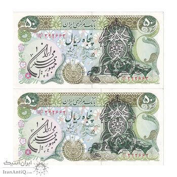 اسکناس 50 ریال سورشارژی (یگانه - خوش کیش) مهر جمهوری - جفت - AU58 - جمهوری اسلامی