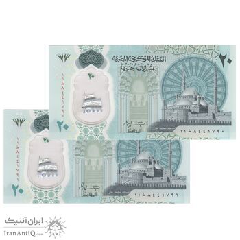 اسکناس 20 پوند بدون تاریخ (2023) جمهوری عربی - حسن عبدالله - جفت - UNC64 - مصر