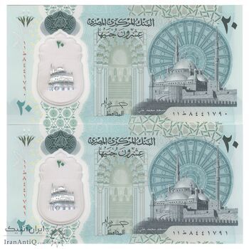 اسکناس 20 پوند بدون تاریخ (2023) جمهوری عربی - حسن عبدالله - جفت - UNC64 - مصر