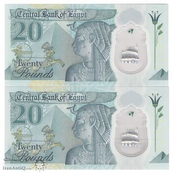 اسکناس 20 پوند بدون تاریخ (2023) جمهوری عربی - حسن عبدالله - جفت - UNC64 - مصر
