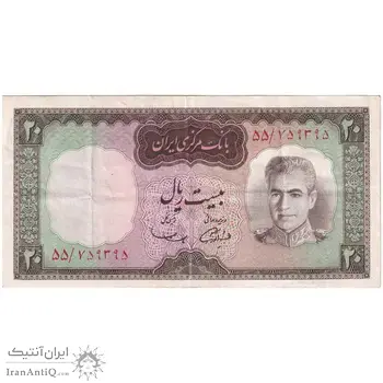 اسکناس 20 ریال (آموزگار - سمیعی) - تک - EF45 - محمد رضا شاه