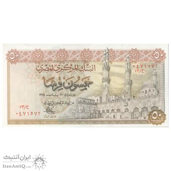 اسکناس 50 پیاستر 1978 جمهوری عربی - تک - AU58 - مصر
