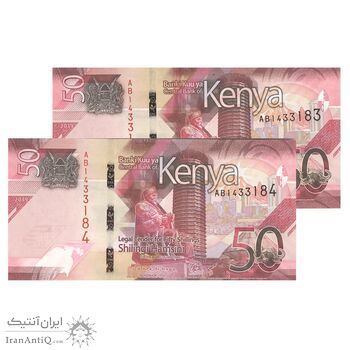 اسکناس 50 شیلینگ 2019 جمهوری - جفت - UNC64 - کنیا