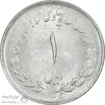 سکه 1 ریال 1336 مصدقی - MS63 - محمد رضا شاه