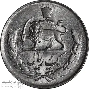 سکه 1 ریال 1336 مصدقی - MS63 - محمد رضا شاه