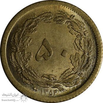 سکه 50 دینار 1354 برنز - MS63 - محمد رضا شاه