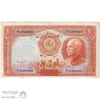 اسکناس 20 ریال پشت لاتین - بدون مهر - تک - VF35 - رضا شاه