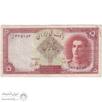 اسکناس 5 ریال - تک - VF35 - محمد رضا شاه