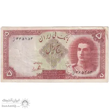 اسکناس 5 ریال - تک - VF35 - محمد رضا شاه