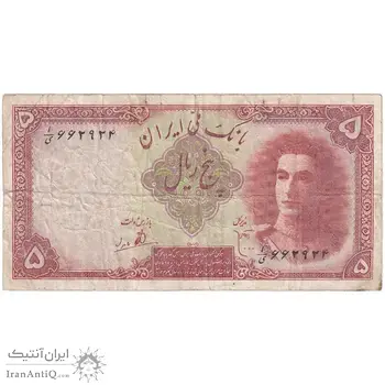 اسکناس 5 ریال - تک - VF20 - محمد رضا شاه