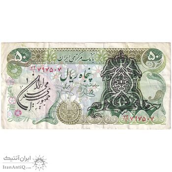 اسکناس 50 ریال سورشارژی (یگانه - خوش کیش) مهر جمهوری - تک - VF30 - جمهوری اسلامی