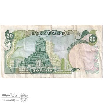 اسکناس 50 ریال سورشارژی (یگانه - خوش کیش) مهر جمهوری - تک - VF30 - جمهوری اسلامی