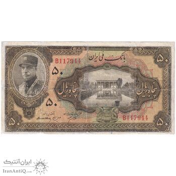 اسکناس 50 ریال کلاه بزرگ (هژیر - اعلا) - تک - G - رضا شاه
