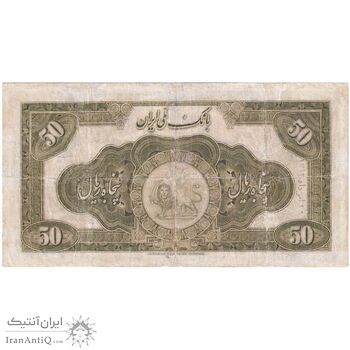 اسکناس 50 ریال کلاه بزرگ (هژیر - اعلا) - تک - G - رضا شاه