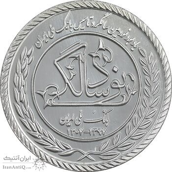 مدال نقره یادبود نودمین سالگرد تاسیس بانک ملی ایران - برنامه بام - PF66 - جمهوری اسلامی