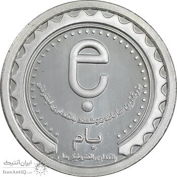 مدال نقره یادبود نودمین سالگرد تاسیس بانک ملی ایران - برنامه بام - PF66 - جمهوری اسلامی