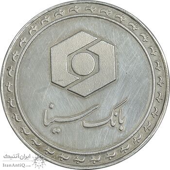 مدال نقره یادبود بانک سینا 1389 - با جعبه فابریک - AU - جمهوری اسلامی