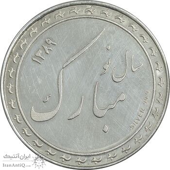 مدال نقره یادبود بانک سینا 1389 - با جعبه فابریک - AU - جمهوری اسلامی