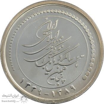 مدال یادبود پنجاهمین سال تاسیس بانک مرکزی - با جعبه فابریک - PF65 - جمهوری اسلامی