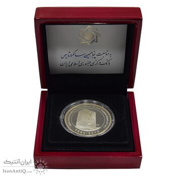 مدال یادبود پنجاهمین سال تاسیس بانک مرکزی - با جعبه فابریک - PF65 - جمهوری اسلامی
