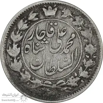 سکه 2 قران 1326 - 136 ارور تاریخ - VF35 - محمد علی شاه