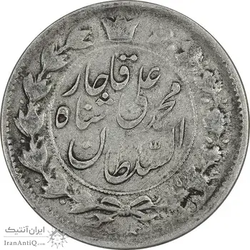 سکه 2 قران 1327 - مکرر پشت سکه - VF30 - محمد علی شاه