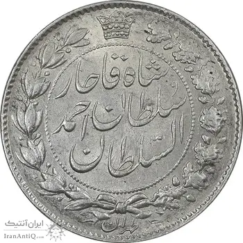 سکه 2 قران 1329 - AU55 - احمد شاه
