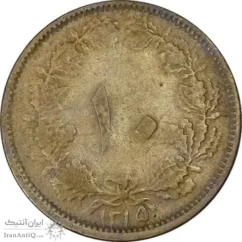 سکه 10 دینار 1315 برنز - VF35 - رضا شاه