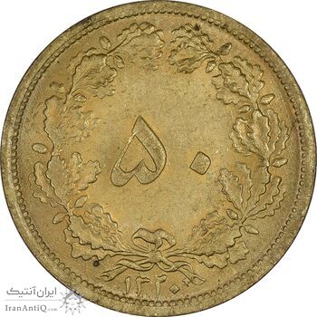 سکه 50 دینار 1320 برنز - MS64 - رضا شاه