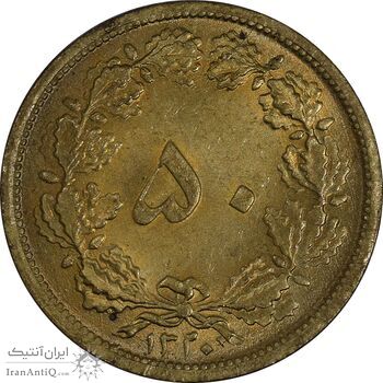 سکه 50 دینار 1320 برنز - MS64 - رضا شاه