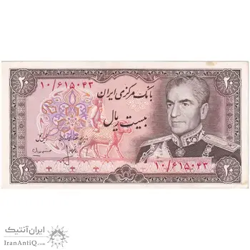 اسکناس 20 ریال (انصاری - مهران) ریال بسته - تک - AU53 - محمد رضا شاه