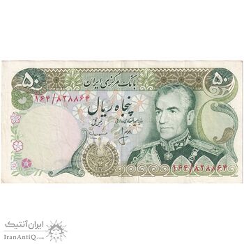 اسکناس 50 ریال (انصاری - مهران) - تک - EF40 - محمد رضا شاه