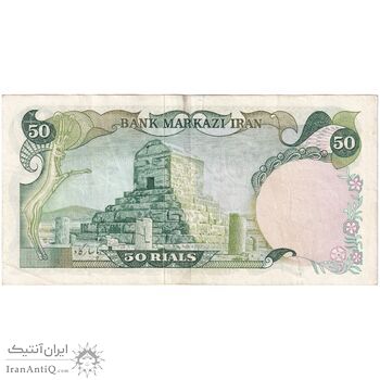 اسکناس 50 ریال (انصاری - مهران) - تک - EF40 - محمد رضا شاه