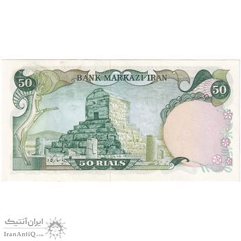 اسکناس 50 ریال (انصاری - یگانه) - تک - UNC62 - محمد رضا شاه
